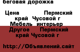 беговая дорожка housefit › Цена ­ 12 000 - Пермский край, Чусовой г. Мебель, интерьер » Другое   . Пермский край,Чусовой г.